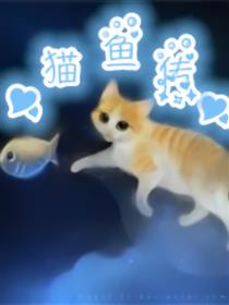 猫鱼传