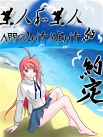 某人和某人的约定