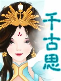 千古思