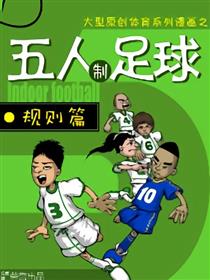 五人足球