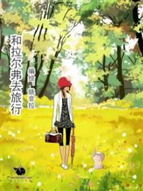 和拉尔弗去旅行