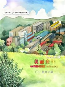 美丽童年之海滨小城