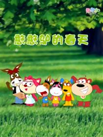憨憨驴的春天