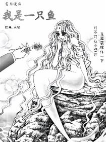 我是一只鱼