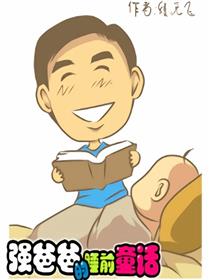 强爸爸的睡前童话