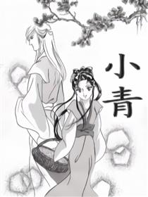 小青