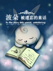 波朵·被遗忘的童话