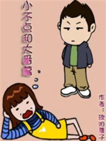 小不点和大番薯