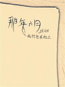 那年六月我们还在初三