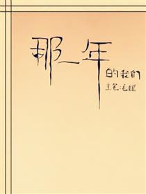 那一年的我们