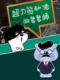 超力熊就是要搞来搞去