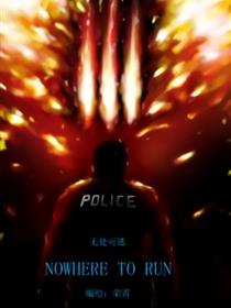 无处可逃