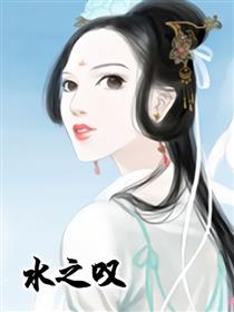 水之叹