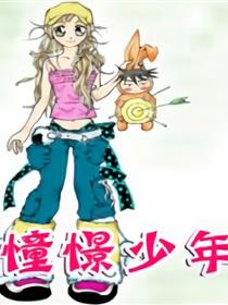 憧憬少年第三季