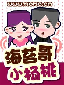 海苔哥和小杨桃