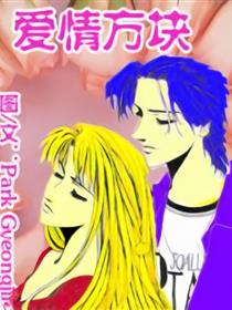 爱情方块第二季