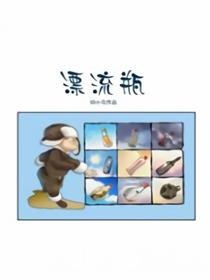 漂流瓶