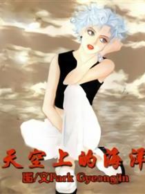 天空上的海洋第二季