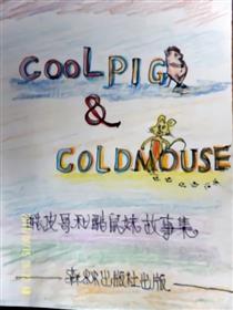 酷皮哥和酷鼠妹