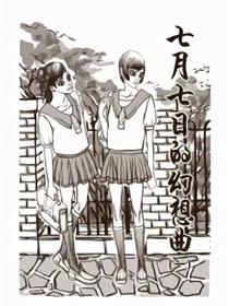 七月七日的幻想曲