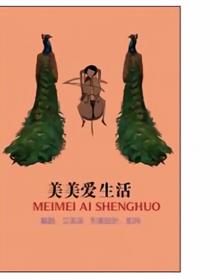 美美爱生活