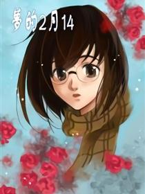 梦的2月14
