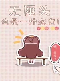 无厘头也是一种态度