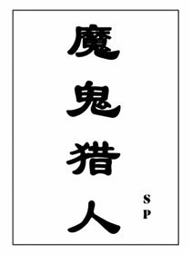 魔鬼猎人 人物介绍