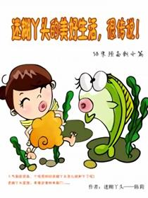 迷糊丫头的美好生活很传说