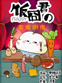 饭囧君的蜜蜜厨房