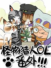 怪物猎人OL-番外集