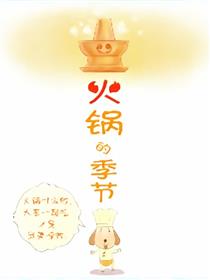 火锅季节