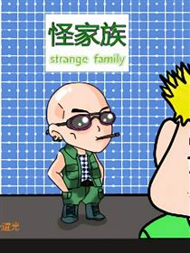 怪家族