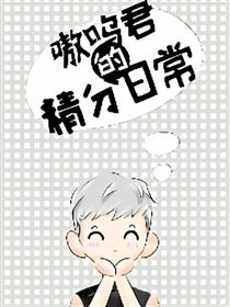 嗷呜君的精分日常