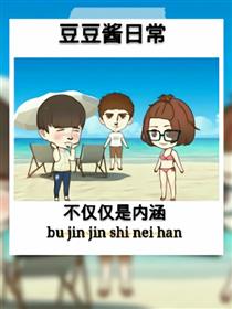 豆豆酱日常
