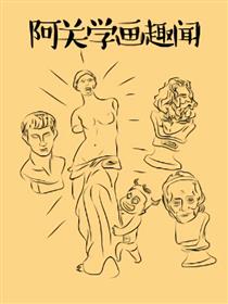 阿关学画趣闻