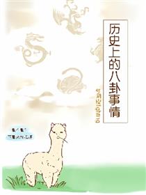 历史上的古人小八卦