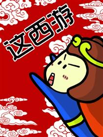 这西游