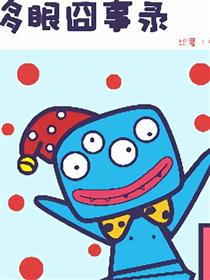 多眼怪冏事集