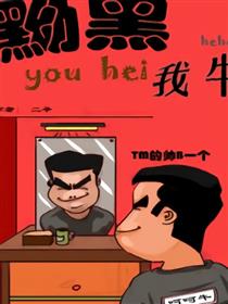 黝黑我牛