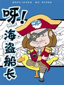 呀！海盗船长