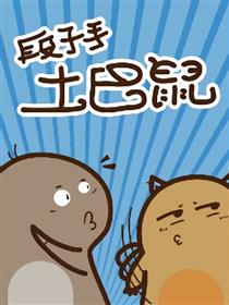 土巴鼠