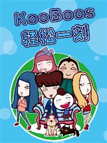 KooBoos轻松一刻