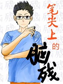 笔尖上的脑残