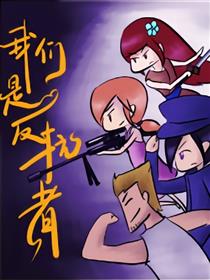 我们是反抗者