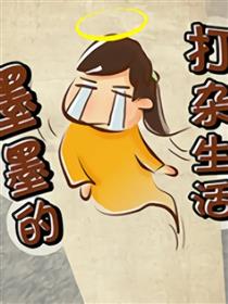 墨墨的打杂生活