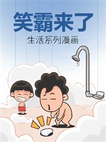 笑霸系列漫画