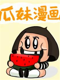 瓜妹漫画