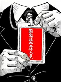 国家技术工作人员