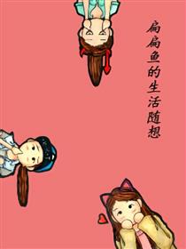 扁扁鱼的生活随想